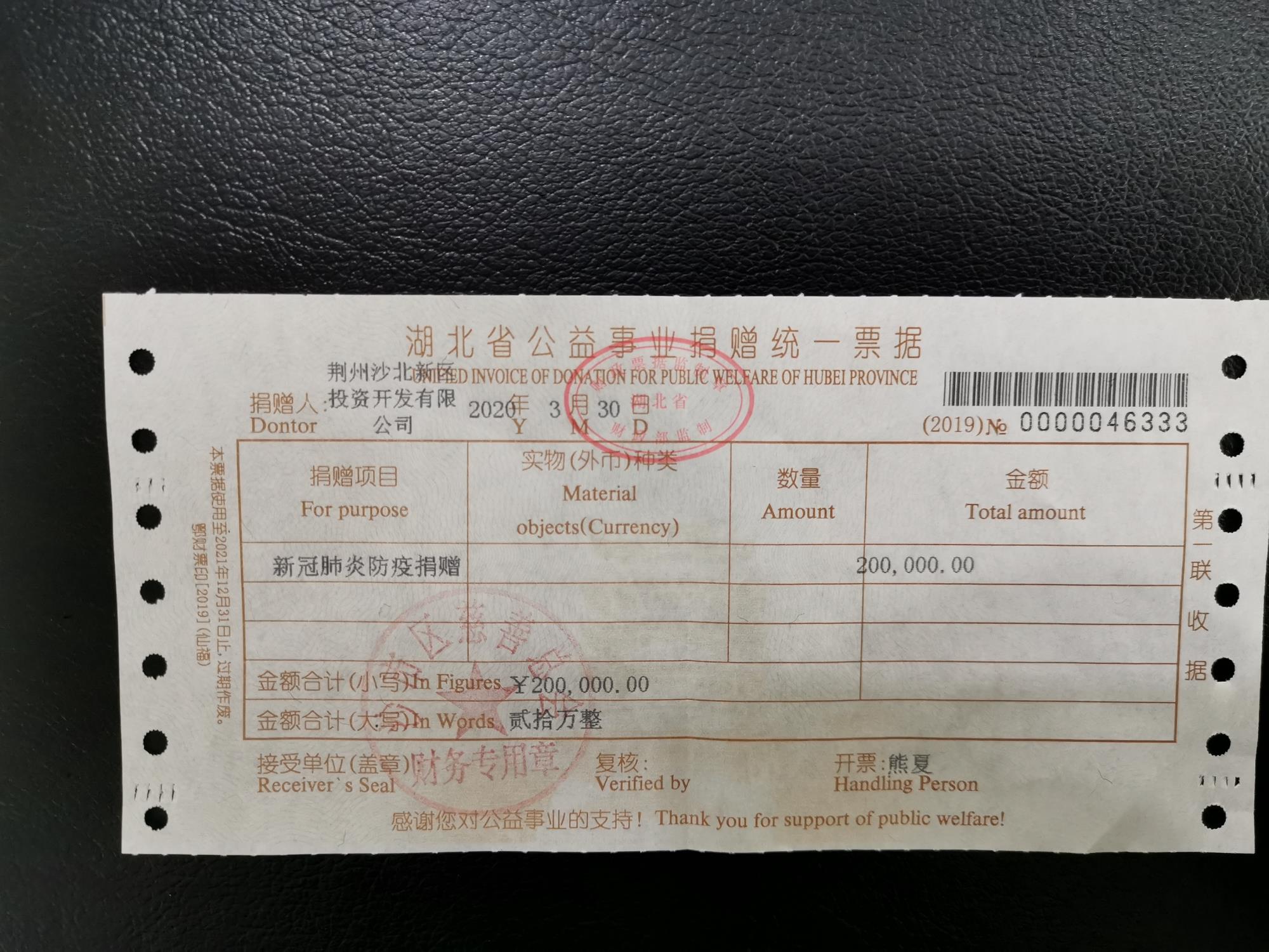 捐贈(zèng)沙市區(qū)政府20萬(wàn)元購(gòu)買防疫物資收據(jù).jpg